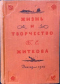 Жизнь и творчество Б. С. Житкова