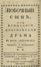 Побочный сынъ, или испытанiя добродътели