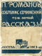 Собрание сочинений в 6-и томах. Том первый. Рассказы.