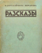 Разсказы