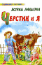 Черстин и я