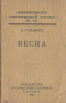 Весна