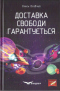 Доставка свободи гарантується