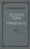 Детство Тёмы. Гимназисты