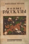 Рассказы 