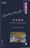 罗杰疑案/The Murder of Roger Ackroyd