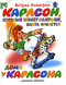 Карлсон, который живёт на крыше, опять прилетел. Дома у Карлсона