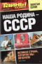 Тайны ХХ века. Золотая серия. № 4. Наша родина - СССР