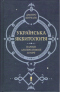 Українська якбитологія. Нариси альтернативної історії