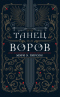 Танец воров