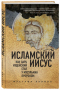 Исламский Иисус. Как Царь Иудейский стал у мусульман пророком