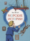 Морские истории