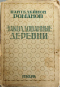 Полное собрание сочинений. Том IV. Заколдованные деревни