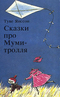 Сказки про Муми-тролля. Книга первая