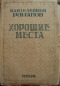 Полное собрание сочинений. Том III. Хорошие места