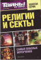 Тайны ХХ века. Золотая серия. № 3. Религии и секты