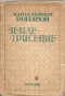 Полное собрание сочинений. Том VII. Землетрясение