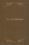 Полное собрание сочинений в шести томах. Том первый. Стихотворения, 1813-1825