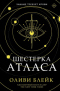 Шестерка Атласа