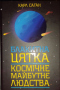 Блакитна цятка: космічне майбутнє людства