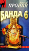 Банда-6