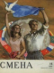 Смена № 14, 1955