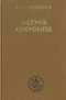 Дом на дюнах. Остров сокровищ. Чёрная стрела