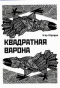 Квадратная варона