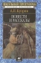 А. И. Куприн. Повести и рассказы