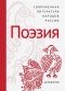 Современная литература народов России. Поэзия