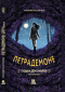 Петрадемоне: Судьба двух миров. Часть первая