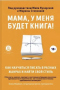 Мама, у меня будет книга! Как научиться писать в разных жанрах и найти свой стиль