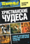 Тайны ХХ века. Золотая серия. № 5. Христианские чудеса