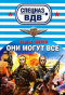 Они могут всё