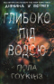 Глибоко під водою
