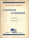 Собрание сочинений в 6-и томах. Том пятый. Землетрясение