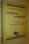 Собрание сочинений в 6-и томах. Том шестой. Вопросы пола