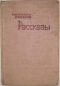 Рассказы