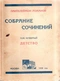 Собрание сочинений в 6-и томах. Том четвертый. Детство