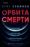 Орбита смерти