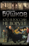 Кто в России не ворует. Криминальная история XVIII - XIX веков