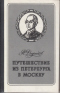 Путешествие из Петербурга в Москву