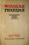 Молодая гвардия 1926'07