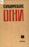 Сибирские огни, 8/1975