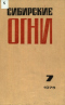 Сибирские огни, 7/1975