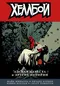 Хеллбой. Книга одиннадцатая. Адская невеста и другие истории