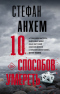 10 способов умереть