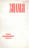 Знамя № 4, 1990