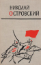 Как закалялась сталь. Рожденные бурей