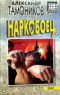 Наркобоец